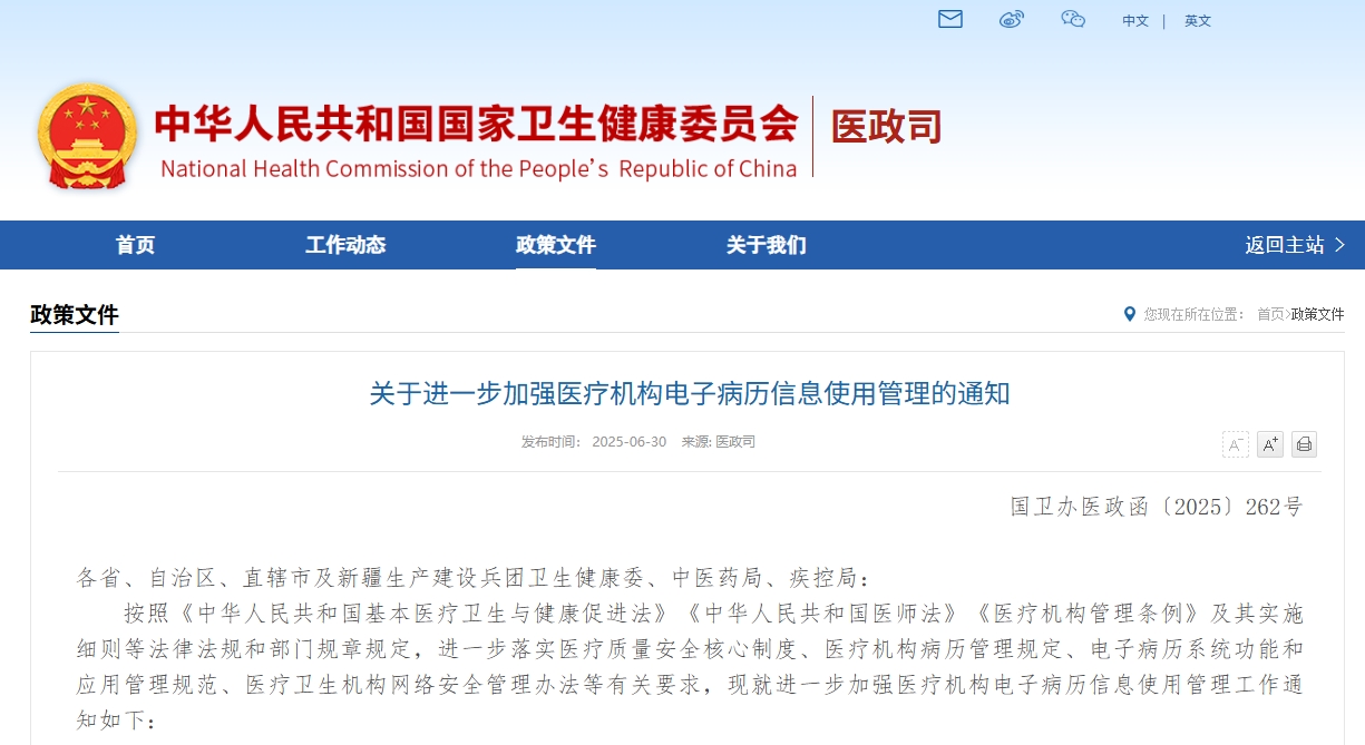 關(guān)于進(jìn)一步加強醫(yī)療機構(gòu)電子病歷信息使用管理的通知