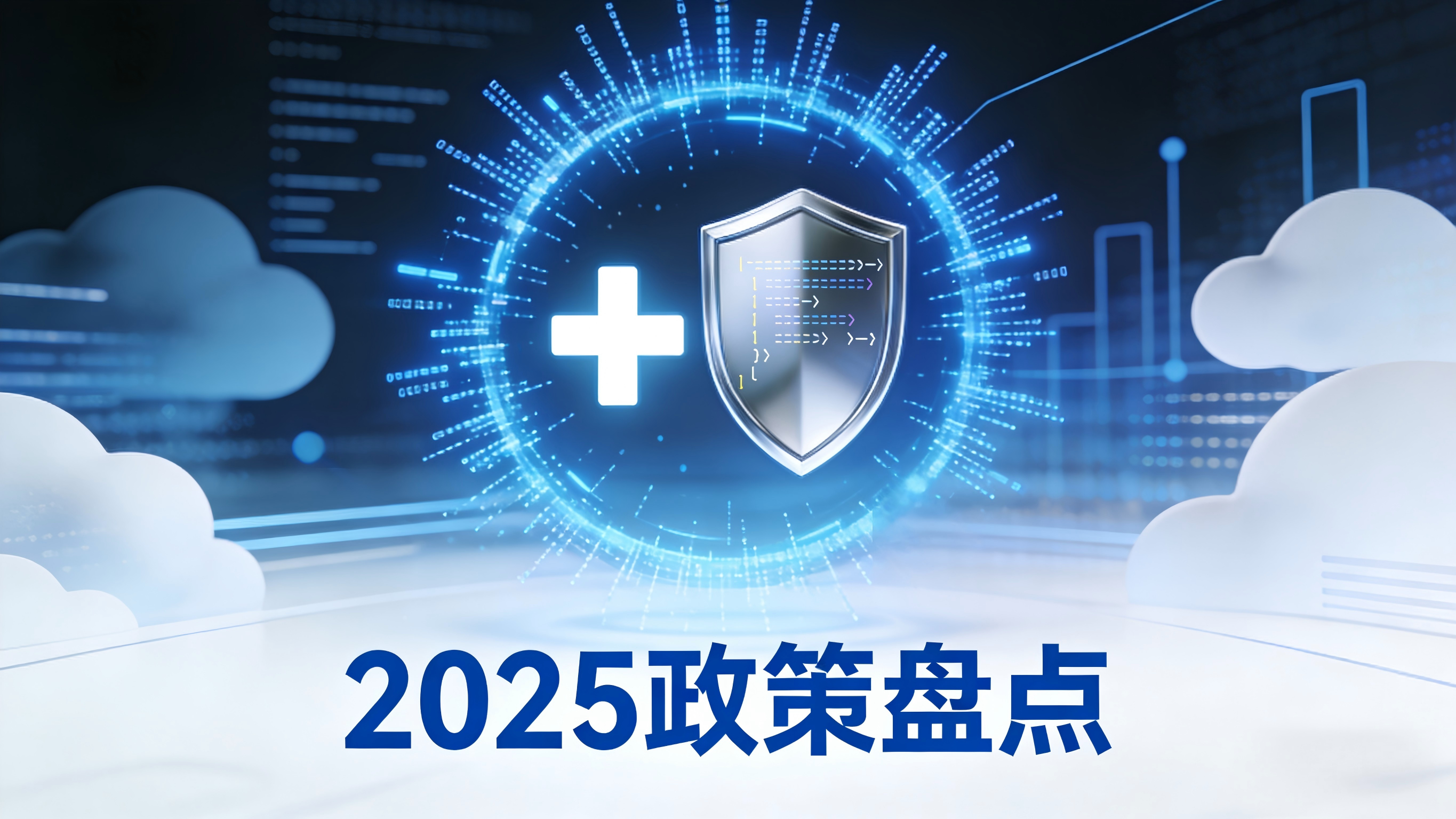盤點(diǎn)2025年醫(yī)療信息化相關(guān)政策